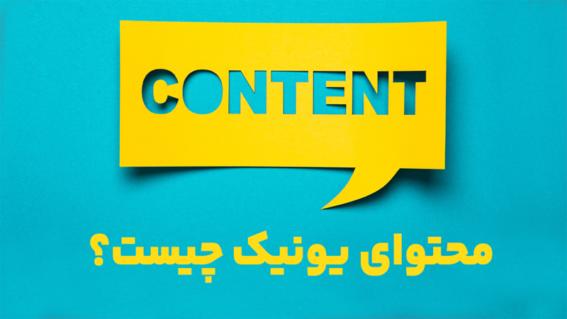 در این عکس نوشته content می باشد و به اشاره به اهمیت محتوای یونیک در سئو دارد.
